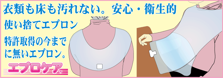 エプロケア、特許取得商品、コストダウン、使い捨て、エプロン、介護用、病院、歯磨き、リハビリ用、要介護者用、販売代理店募集中 エプロケア、特許取得商品、コストダウン、使い捨て、エプロン、介護用、病院、歯磨き、リハビリ用、要介護者用、販売代理店募集中