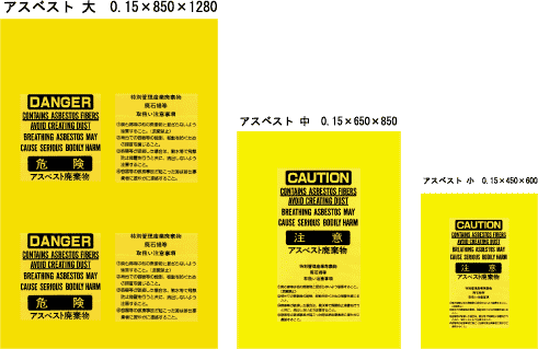 アスベスト袋、規格袋