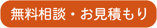 無料相談・お見積もり