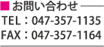 お問い合わせ、電話番号、FAX番号