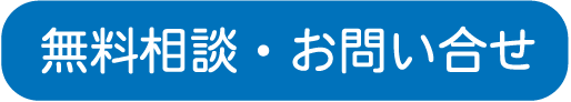 無料相談・お問い合せ