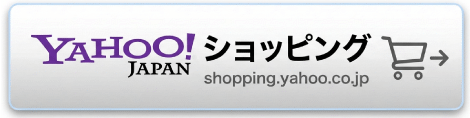 ヤフーショッピングでご購入いただけます