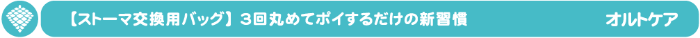 オルトケア、ストーマ交換用バッグ