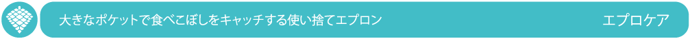 エプロケア、使い捨てエプロン,食べこぼしポケット、感染予防