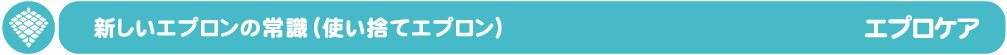 エプロケア、使い捨てエプロン,食べこぼしポケット、感染予防
