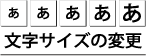 文字のサイズの変更