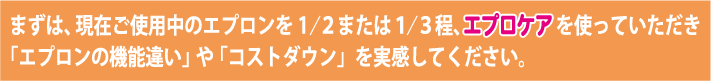 まずは、現在ご使用中のエプロンを50％または30％程、エプロケアを使っていただき「エプロンの機能の違い」や「コストダウン」を実感してください。