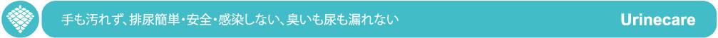 ユーリンケア　V2、ベッド用、使い捨て、蓄尿袋、蓄尿バッグ
