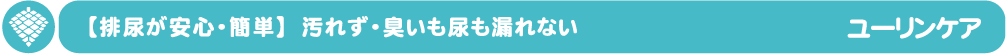 ユーリンケア　V2、ベッド用、使い捨て、蓄尿袋、蓄尿バッグ