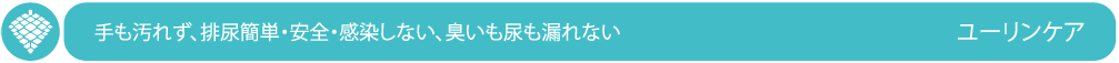 ユーリンケア　V2、ベッド用、使い捨て、蓄尿袋、蓄尿バッグ