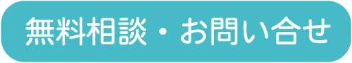 無料相談・お問い合せ